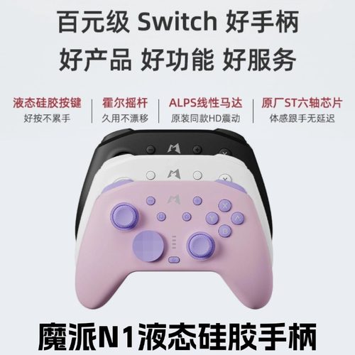 魔派液态硅胶无线Switch手柄