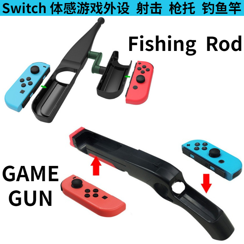 switch钓鱼竿配件体感外设游戏枪