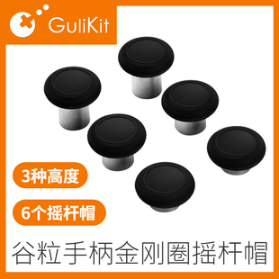 谷粒Gulikit 金刚2PRO NS08 09游戏手柄“金刚圈”摇杆帽键帽套装