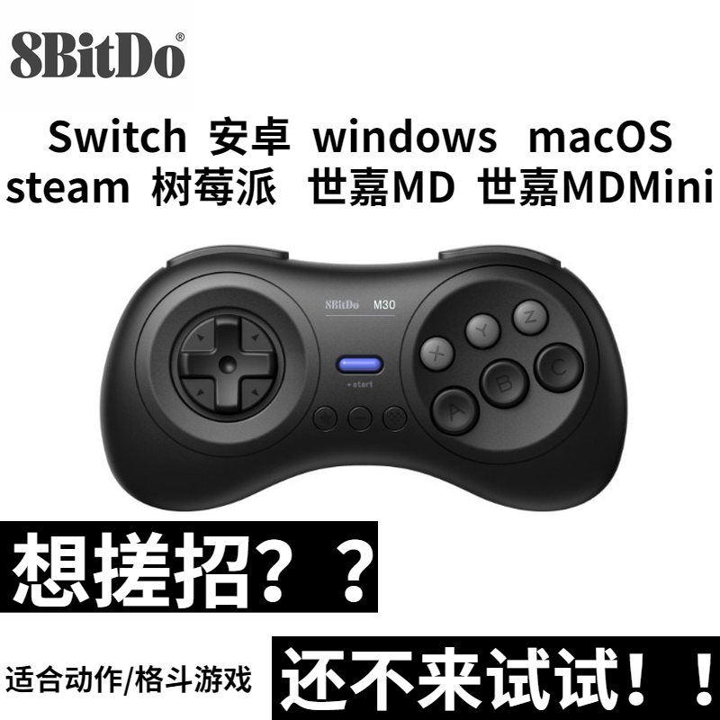 八位堂世嘉MDM30藍牙手柄格斗用