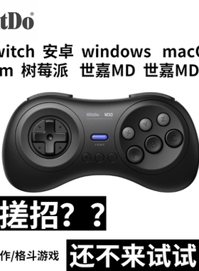 八位堂M30蓝牙手柄 Switch电脑MAC Steam 世嘉MD格斗游戏六键搓招