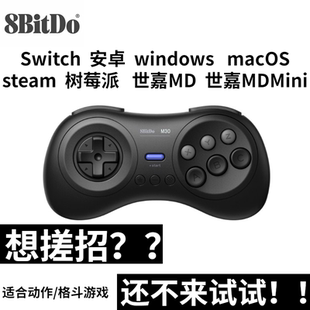 Steam 世嘉MD格斗游戏六键搓招 Switch电脑MAC 八位堂M30蓝牙手柄