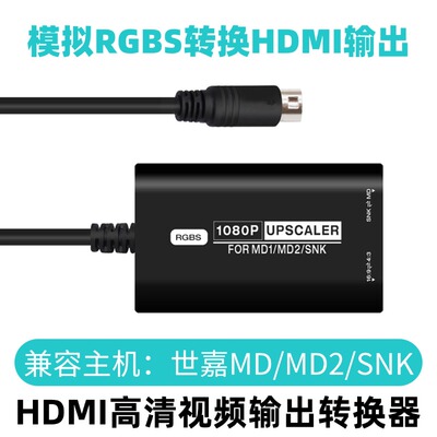 SEGAMD/MD2/SNK高清HDMI转换器