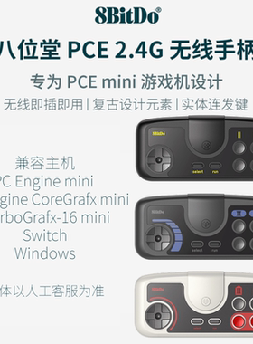 八位堂PCE2.4G无线手柄Switch科乐美mini迷你PCE TG-16游戏主机用