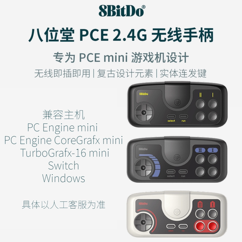八位堂pce2.4g无线mini主机手柄