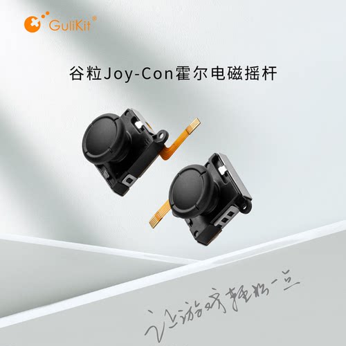 谷粒gulikit霍尔摇杆维修配件
