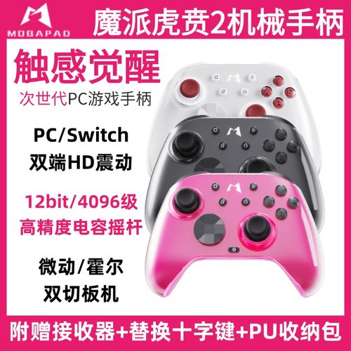 魔派虎贲二代机械手柄