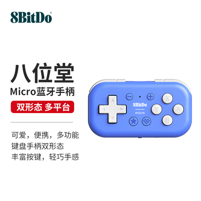 八位堂Micro蓝牙手柄带键盘模式