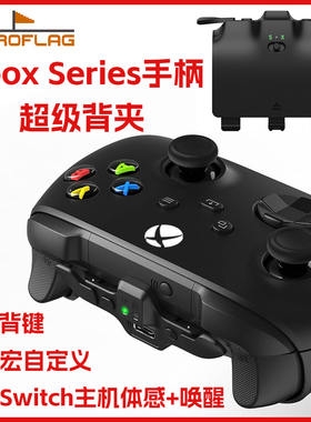 Retroflag复古旗XboxSeries手柄超级背夹电池宏转Switch专用配件