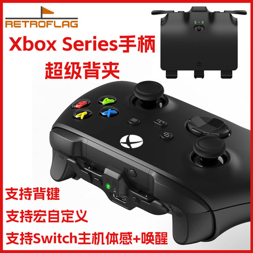 复古旗XboxSeies手柄无线背夹