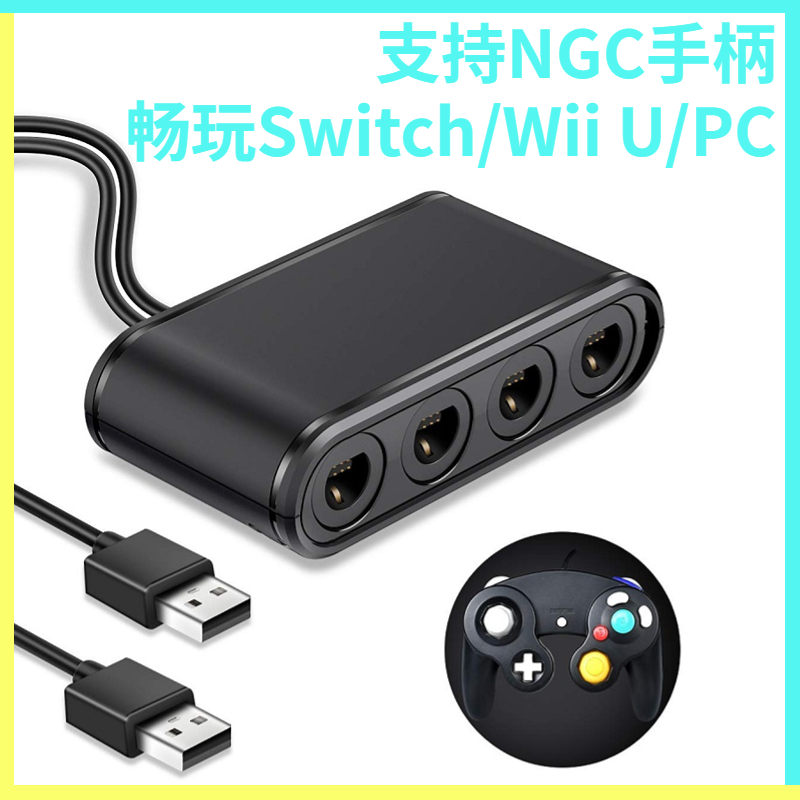 Switch/Wii U/PC转换器 NGC手柄转Switch GC转WIIU PC 3合1多功能-封面