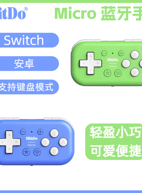 8BitDo八位堂Micro蓝牙手柄 Switch安卓游戏手柄 MacOS电脑PC适用