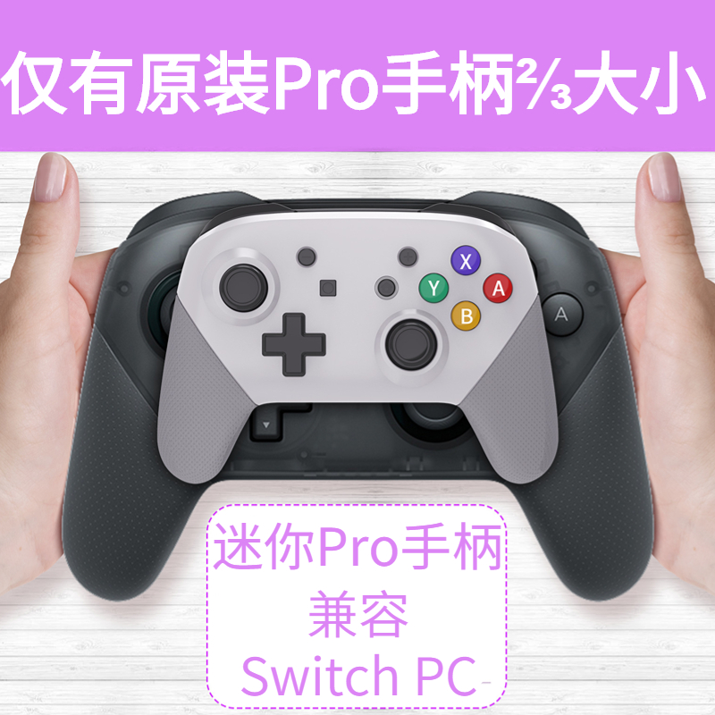 Switch pro迷你小手柄 多平台NS无线手柄带震动 NFC 可编程长续航 电玩/配件/游戏/攻略 游戏手柄 原图主图