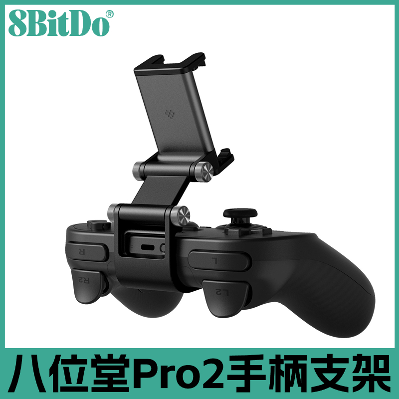 八位堂pro3/2蓝牙手柄原厂支架