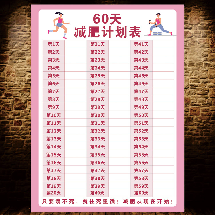 120天减肥自律计划表健身体重打卡海报墙贴瘦身重量登记表体重