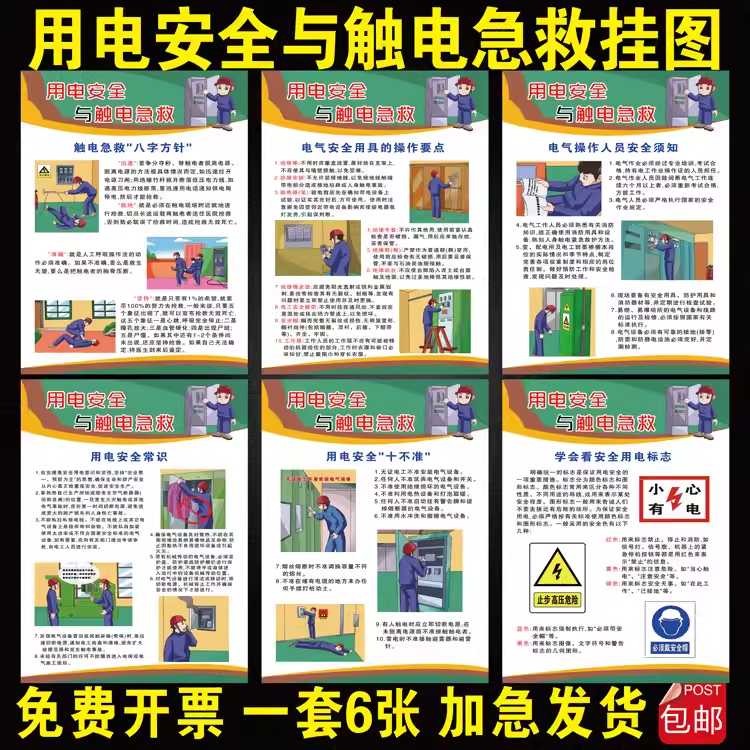 用电安全与触电伤害与急救海报安全月主宣传挂图工厂用电安全知识