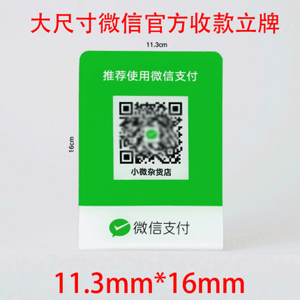 微信二维码加厚亚克力防水底胶展示牌微信收款码扫码立牌收钱牌