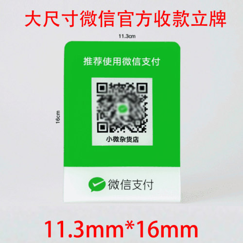 微信二维码加厚亚克力防水底胶展示牌微信收款码扫码立牌收钱牌