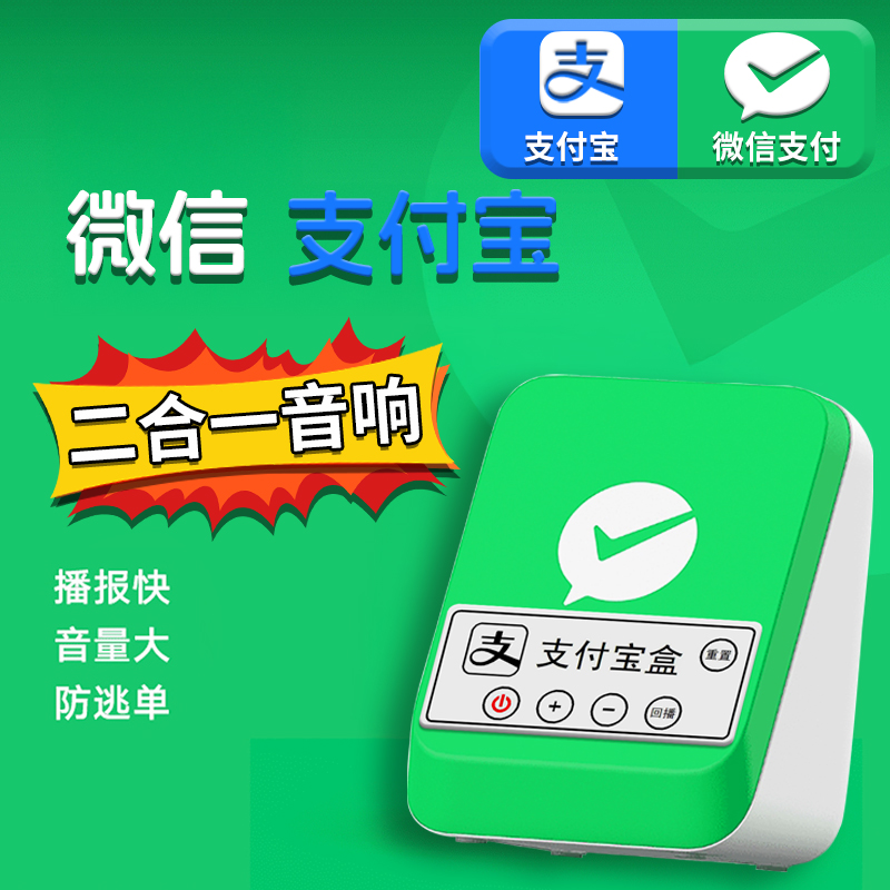微信支付宝二合一收款音箱