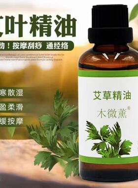 艾草精油高纯度发热艾叶油纯植物