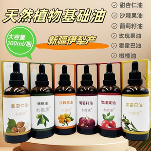 新疆木微薰品牌天然基础油油甜杏仁油霍霍巴油基底油稀释单方精油