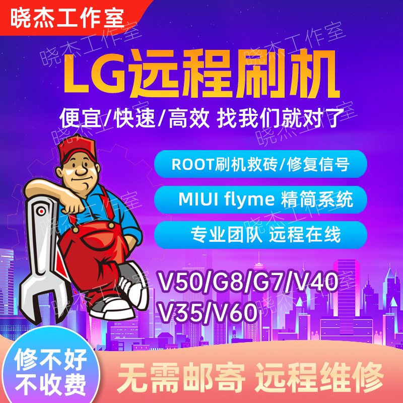 LG刷机远程维修救砖 MIUI Flyme root V50/V60/G8/G7/V40/V35 3C数码配件 数码维修工具 原图主图