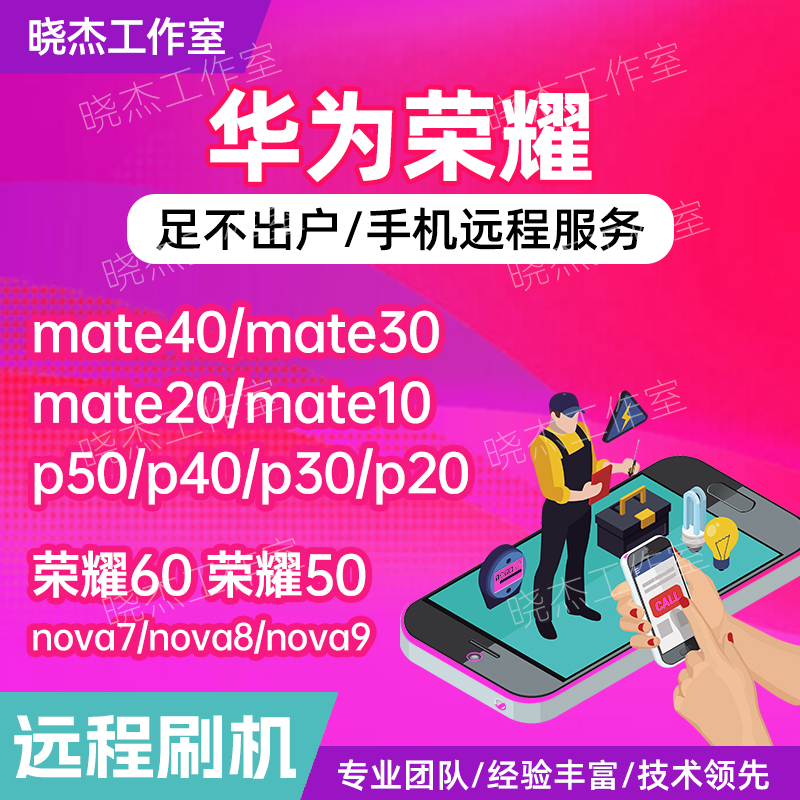 华为mate20p30p40p50pro荣耀nova6789X手机安卓远程刷机救砖维修