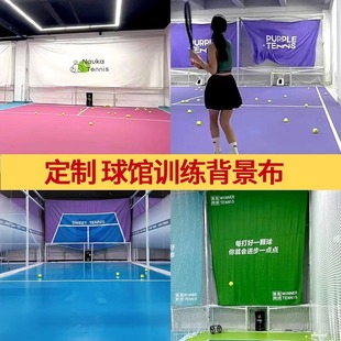 网球场馆挡布球馆回弹背景布篮球馆羽毛球馆装饰遮挡帘LOGO场景布