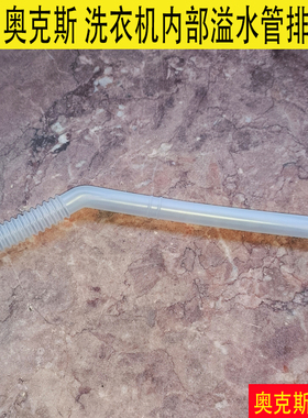 小鸭牌奥克斯洗衣机溢水管内部排水管内管导水电脑全自动WBH5039J