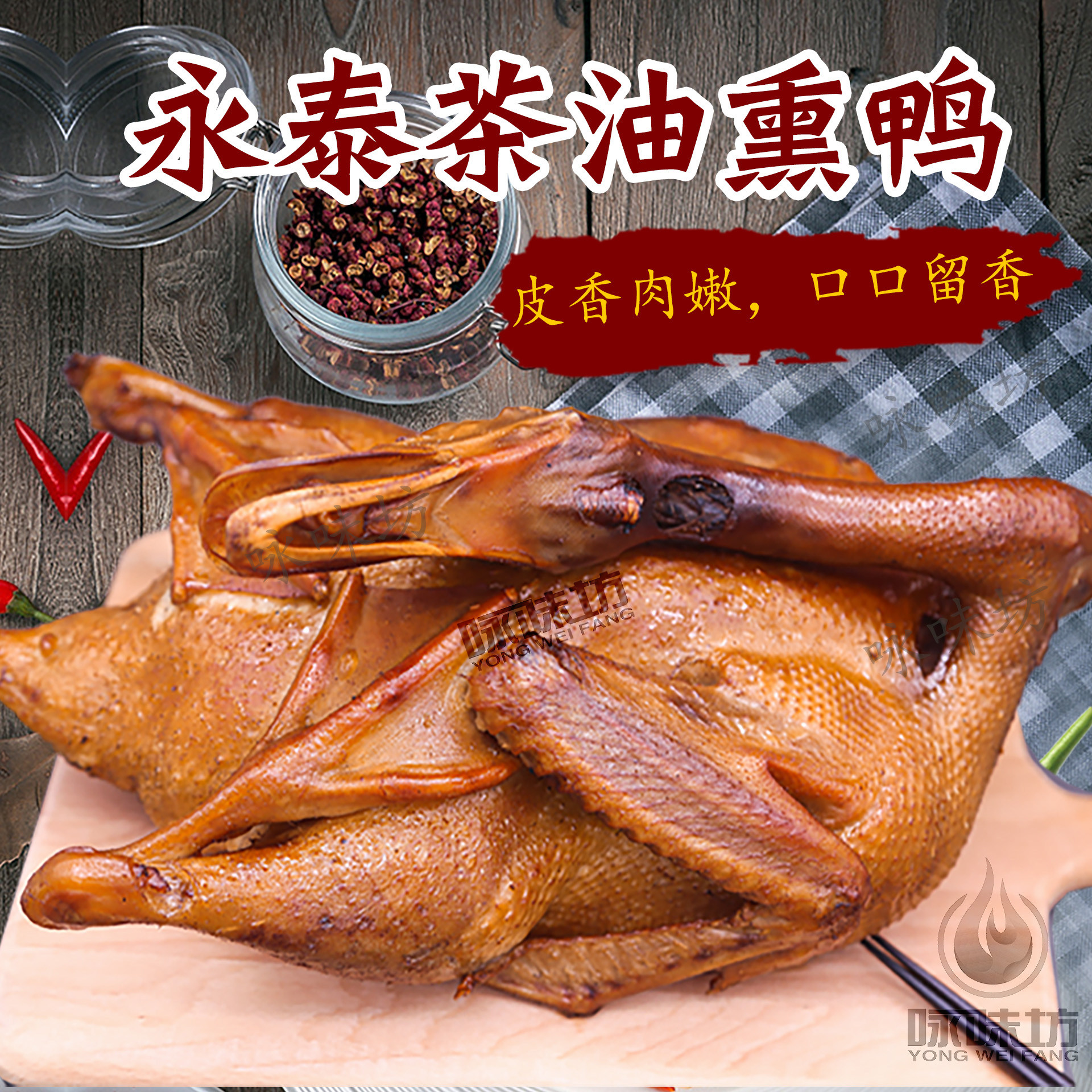 福建永泰特产茶油熏鸭手工现做永泰熏鸭700g/半只装