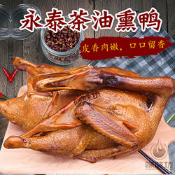 顺丰包邮福建特产正宗永泰茶油熏鸭手工现做茶油鸭700g/半只装