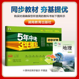 XJ五三初一7下地理会考同步专项练习册53初中必刷题单元 5年中考3年模拟七年级下册地理试卷湘教版 期中期末模拟试卷教材全解 2024版