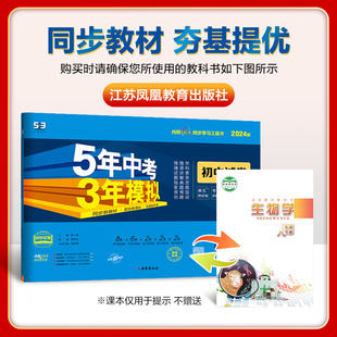 5年中考3年模拟八年级下册生物 2024版 53初中同步教材全解全练必刷题单元 SJ五年中考三模拟初二生物初中试卷 期中期未试卷 苏教版