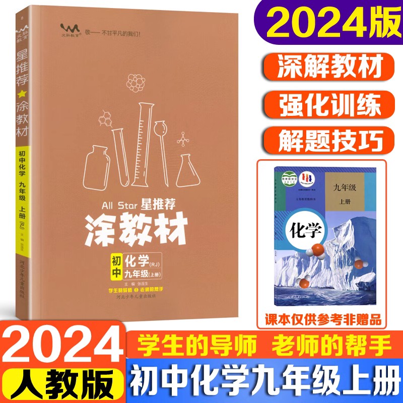 2024新版涂教材九年级上册化学人教版RJ初三化学教材全解练习册 9年级上册语文数学英语物理政治历史一本涂书总复习初中必刷题