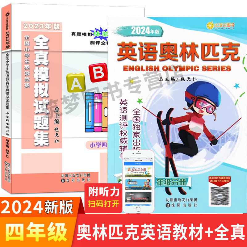 现货2024英语奥林匹克四年级教材+全真模拟试题集附听力小学4年级英语竞赛考试用书包天仁奥林匹克英语初赛决赛历年真题练习册