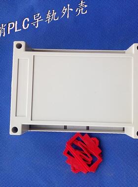 全新PLC标准导轨工控外壳 接线盒 仪表机箱上盖无孔:145X90X40mm