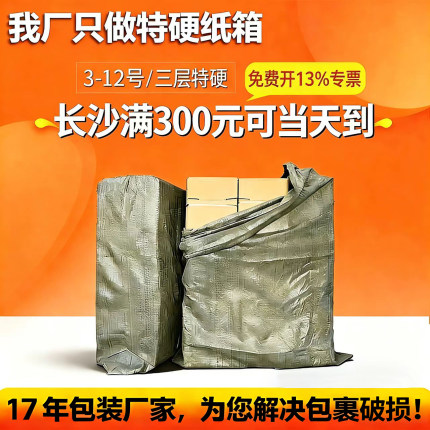 纸箱打包箱快递长沙三层特硬打包纸盒子发货抗压邮政标准包装箱