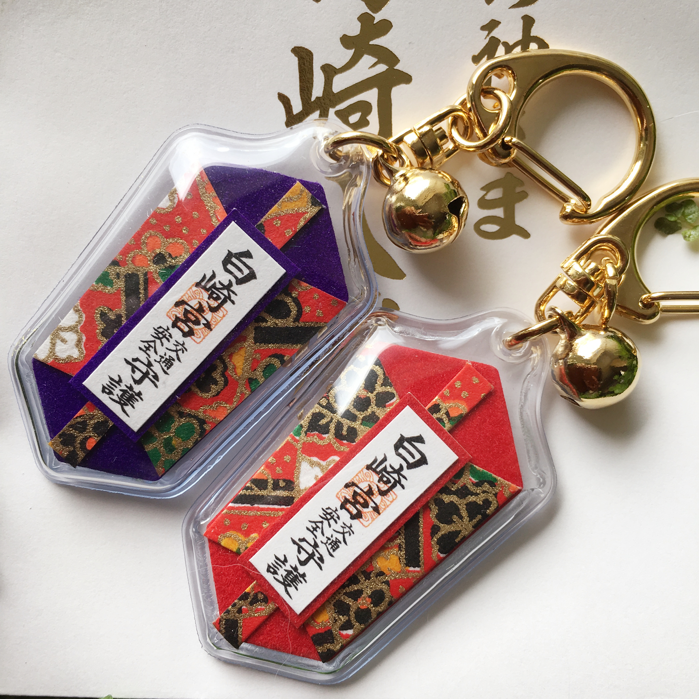 交通安全钥匙链扣白崎八幡宫挂件