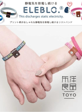 日本防静电手环弹力eleblo情侣