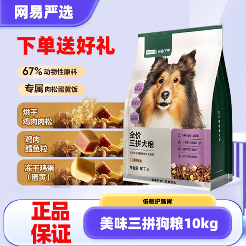 网易天成全价三拼狗粮20斤