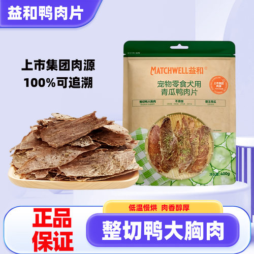 益和青瓜鸭肉片宠物狗零食肉干