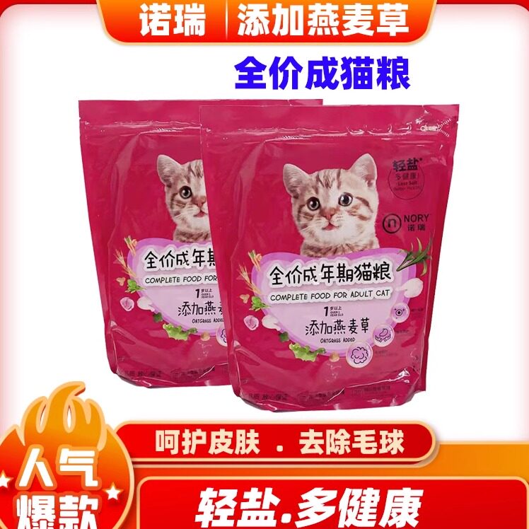 诺瑞燕麦草全价成猫粮1.4kg低盐猫主粮营养滋补化毛护肠胃牛油果