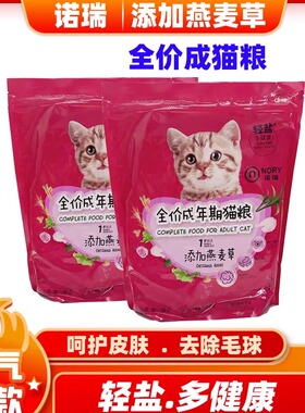 诺瑞燕麦草全价成猫粮1.4kg低盐猫主粮营养滋补化毛护肠胃牛油果