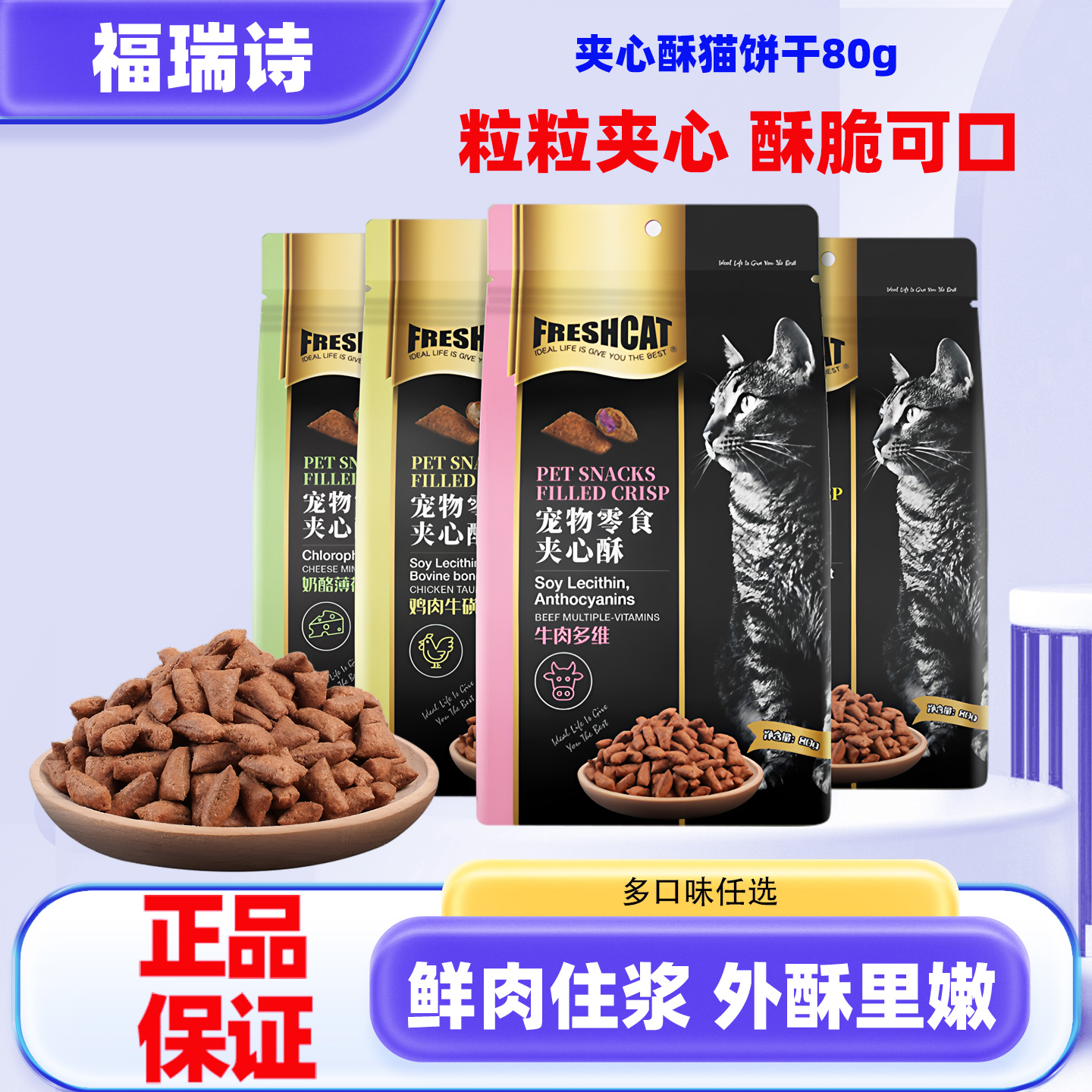 freshcat福瑞诗夹心酥宠物猫零食
