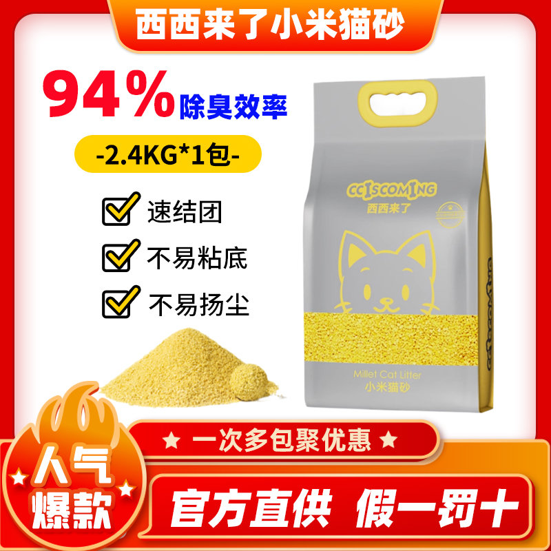 西西来了小米猫砂2.4kg除臭吸水无尘速结团可冲厕所猫沙伴侣