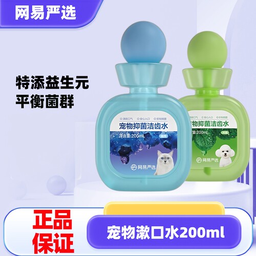 网易严选漱口水成幼犬猫通用