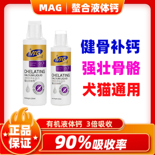 MAG易吸收呵护修复液体钙成幼犬泰迪比熊金毛通用钙片猫咪用钙液