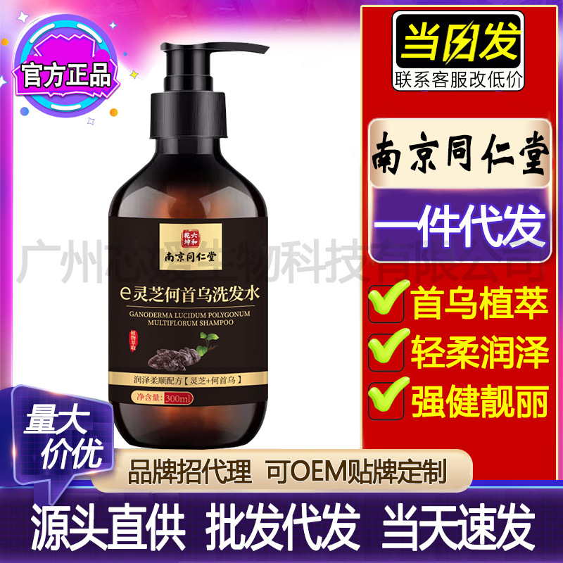南京同仁堂e灵芝何首乌洗发水秀发强健柔顺洗发露去屑控油蓬松