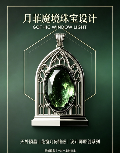 月菲魔境设计天然浪漫情怀风格水晶珠宝刻面陨石吊坠定制打样设计