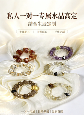 私人专属水晶高定｜一对一手串水晶饰品礼物送女友闺蜜生日礼物